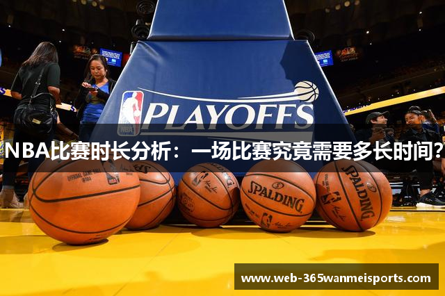 NBA比赛时长分析：一场比赛究竟需要多长时间？