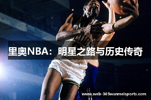 里奥NBA：明星之路与历史传奇