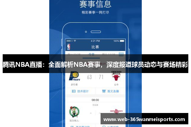 腾讯NBA直播：全面解析NBA赛事，深度报道球员动态与赛场精彩