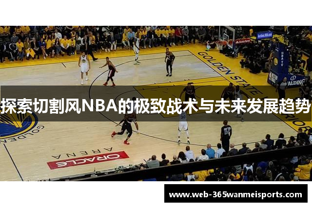 探索切割风NBA的极致战术与未来发展趋势