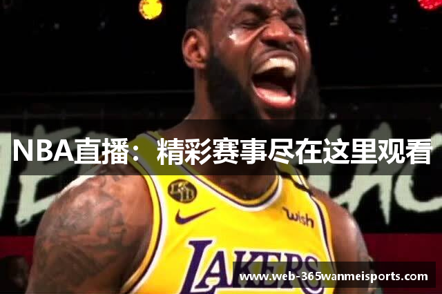 NBA直播：精彩赛事尽在这里观看