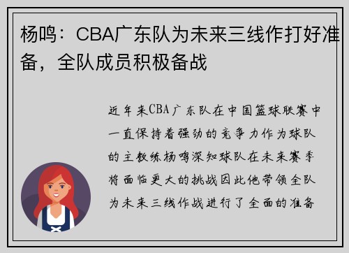 杨鸣：CBA广东队为未来三线作打好准备，全队成员积极备战