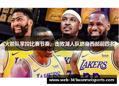 火箭队掌控比赛节奏，击败湖人队跻身西部前四名
