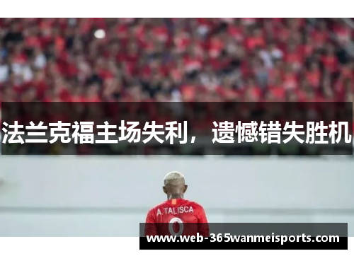 法兰克福主场失利,遗憾错失胜机