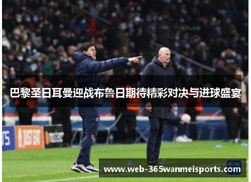 巴黎圣日耳曼迎战布鲁日期待精彩对决与进球盛宴