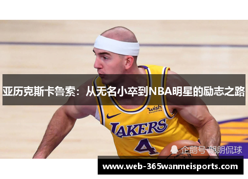 亚历克斯卡鲁索：从无名小卒到NBA明星的励志之路